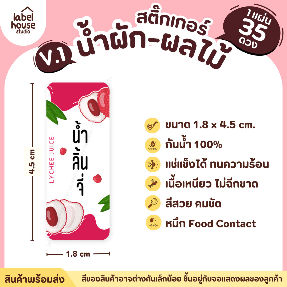 [ VER.1 ] สติ๊กเกอร์เมนูน้ำผัก & น้ำผลไม้ เพื่อสุขภาพ แช่เย็น–แช่แข็งได้ เนื้อ PP กันน้ำ 1.8 x 4.5 ซม. (35 ดวง/แผ่น) น้ำลิ้นจี่